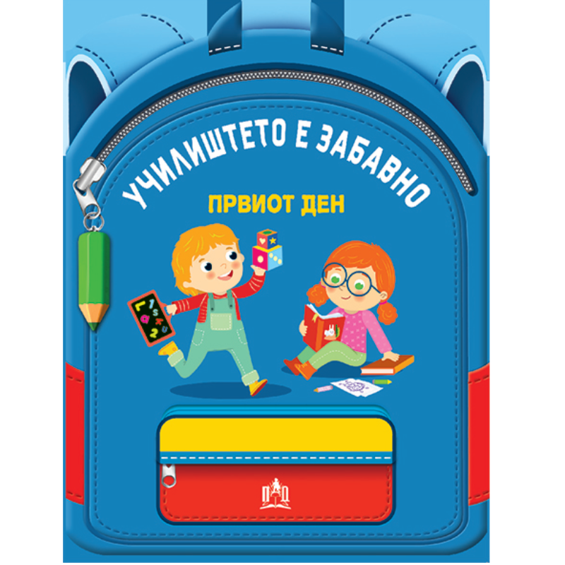 Училиштето е забавно - Првиот ден